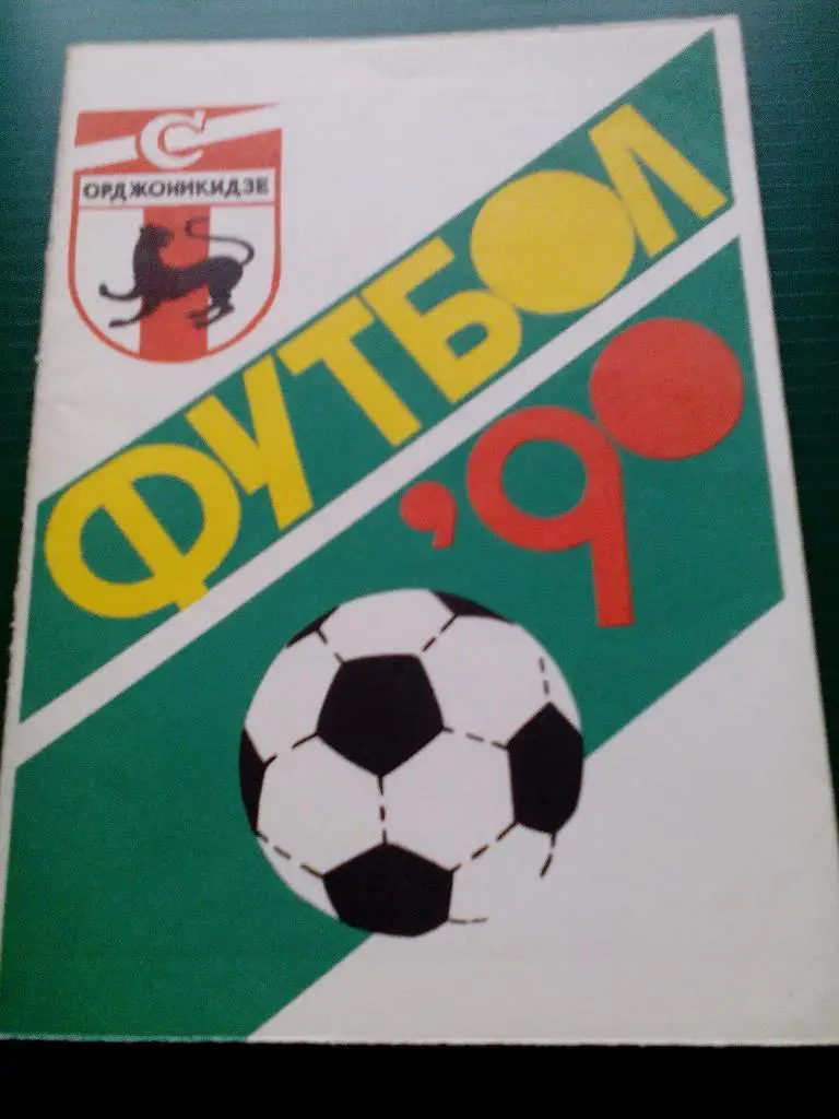 К/с футбол 1990. Орджоникидзе (Владикавказ).