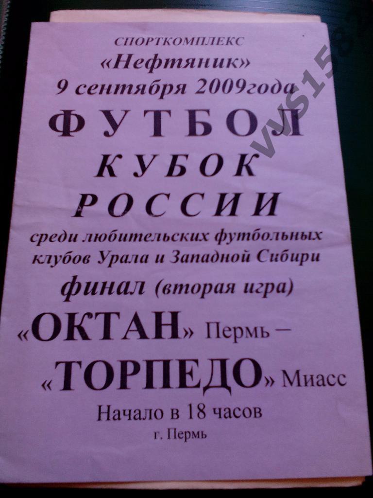 Октан(Пермь) - Торпедо(Миасс) 09.09.2009. Кубок России среди ЛФК, финал, 2 игра.