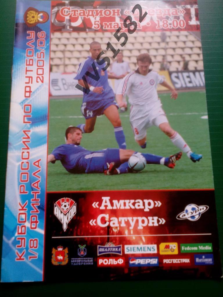 Амкар(Пермь) - Сатурн(Раменское) 05.03.2006. Кубок России, 1/8.