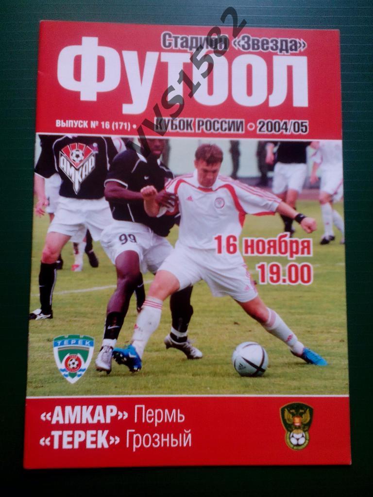 Амкар(Пермь) - Терек(Грозный) 16.11.2004. Кубок России, 1/16.