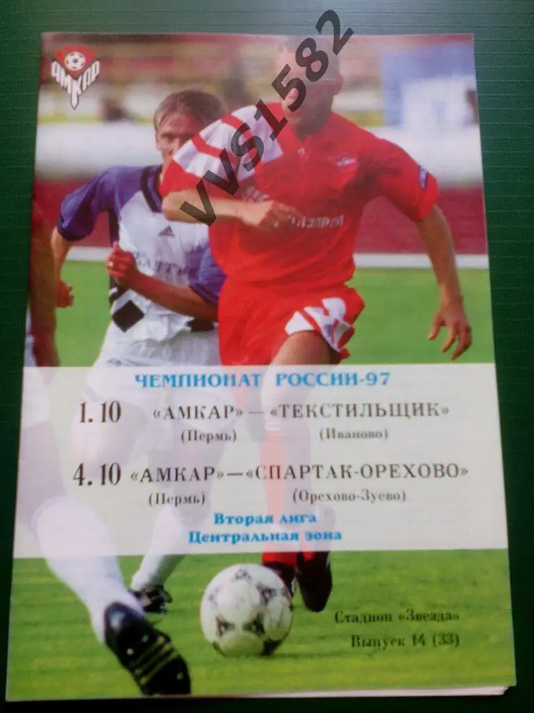 Амкар(Пермь) - Текстильщик(Иваново) & Спартак(Орехово-Зуево) 1-4.10.1997.