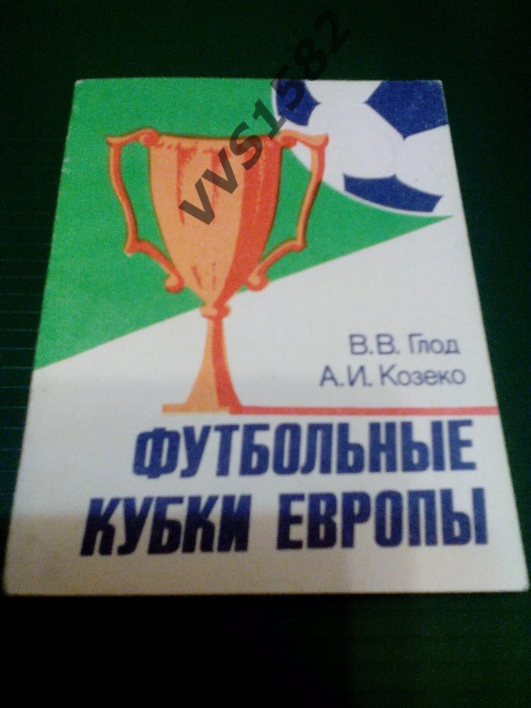 Футбольные кубки Европы. В.В.Глод, А.И.Козеко. Минск 1985.