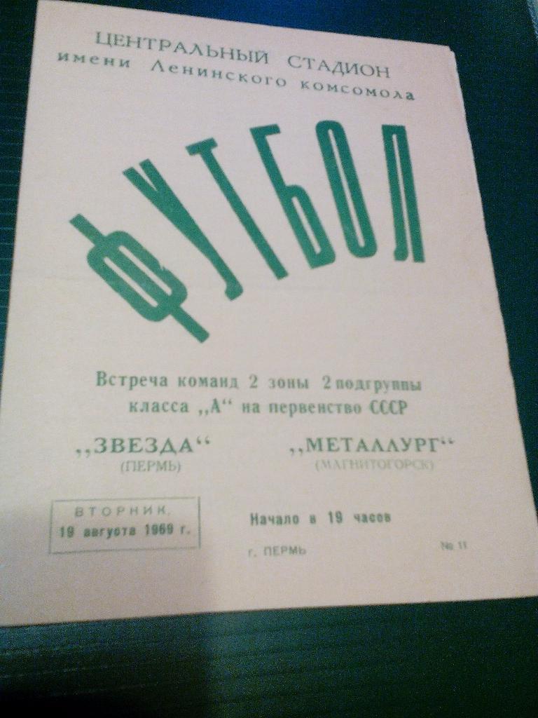 Звезда(Пермь) - Металлург(Магнитогорск) 19.08.1969. ЧС, Вторая группа класса А.