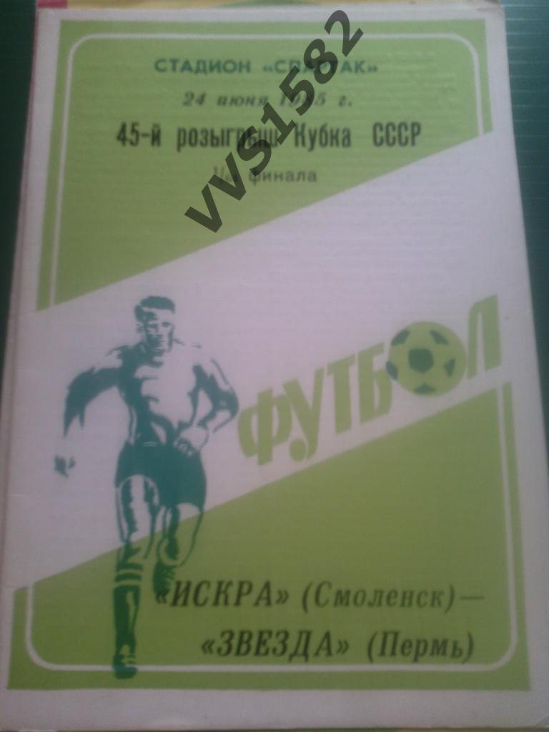 Искра(Смоленск) - Звезда(Пермь) 24.06.1985. Кубок СССР 1/64.