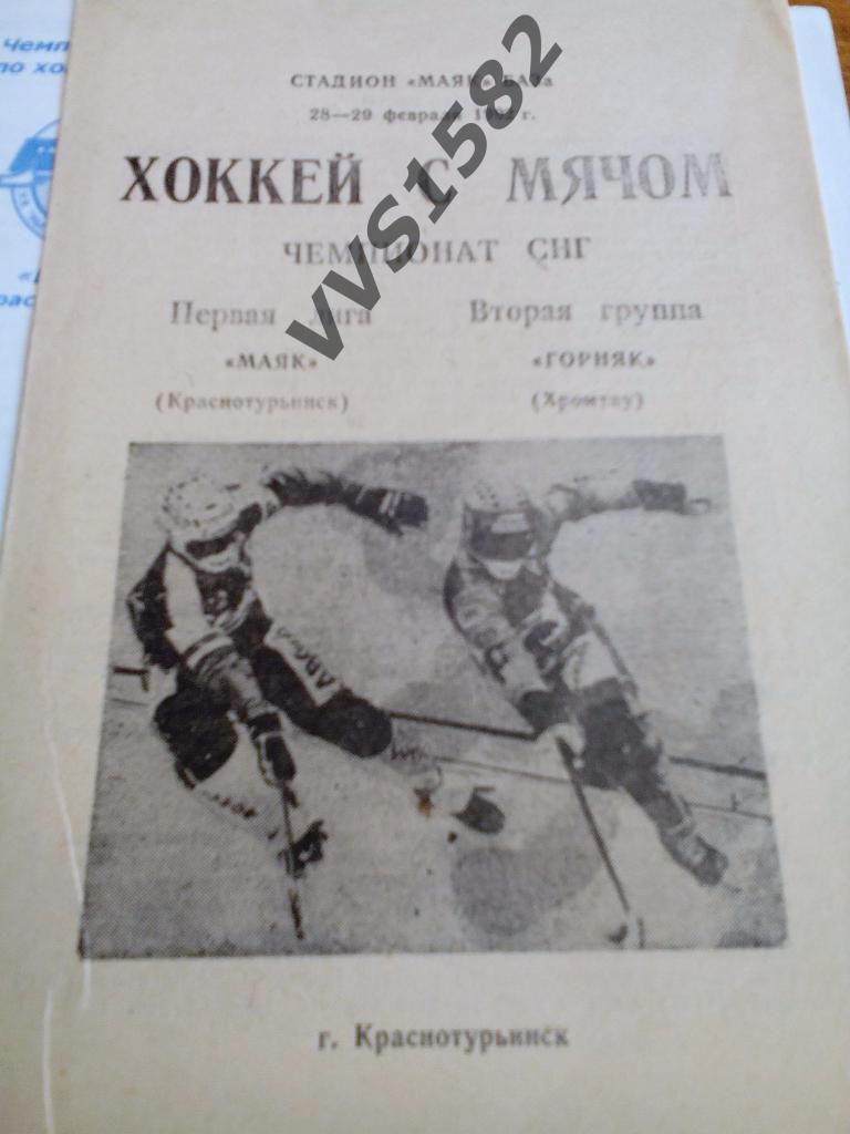 Маяк(Краснотурьинск) - Горняк(Хромтау) 28-29.02.1992. ЧС, Первая лига.