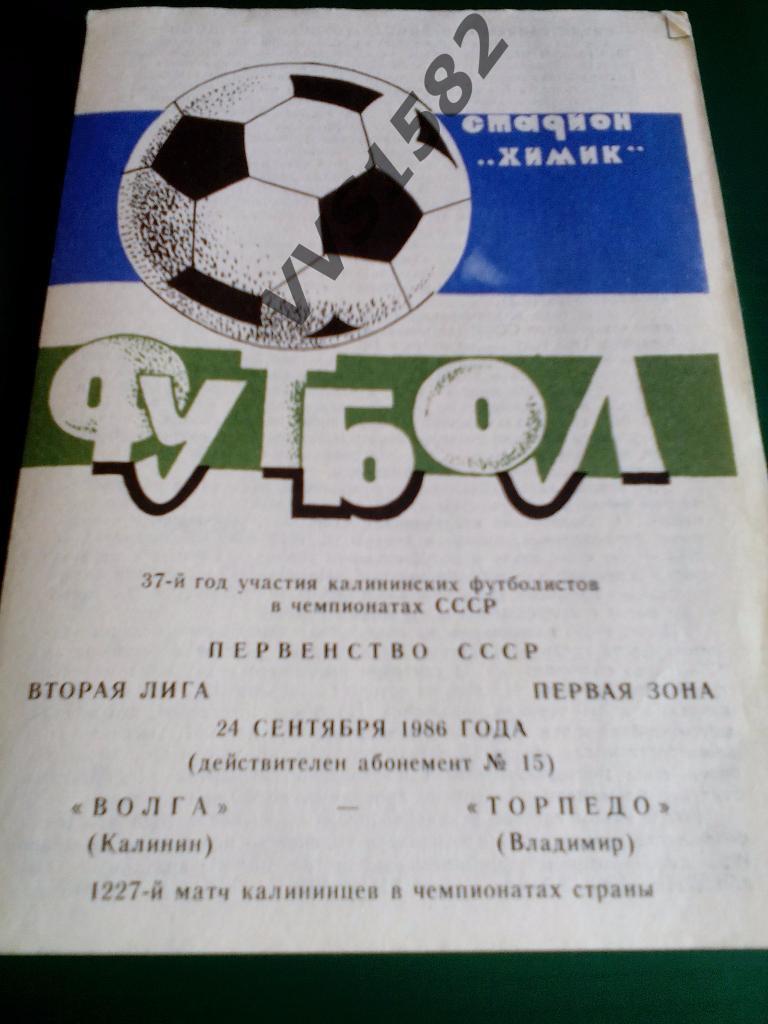 Волга (Калинин/Тверь) - Торпедо (Владимир) 24.09.1986. ЧС, Вторая лига.