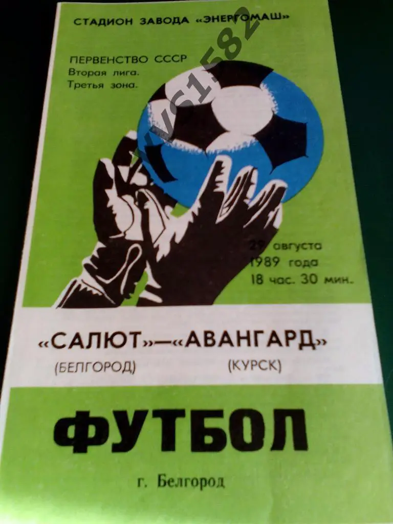 Салют (Белгород) - Авангард (Курск) 29.08.1989. ЧС, Вторая лига.