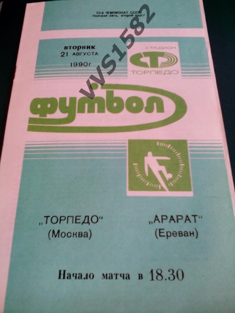 Торпедо (Москва) - Арарат (Ереван) 21.08.1990. ЧС, Высшая лига.