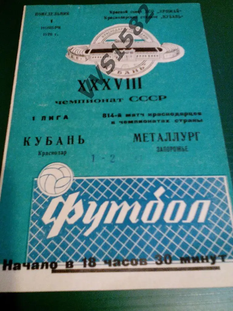 Кубань (Краснодар) - Металлург (Запорожье) 01.11.1976. ЧС, Первая лига.