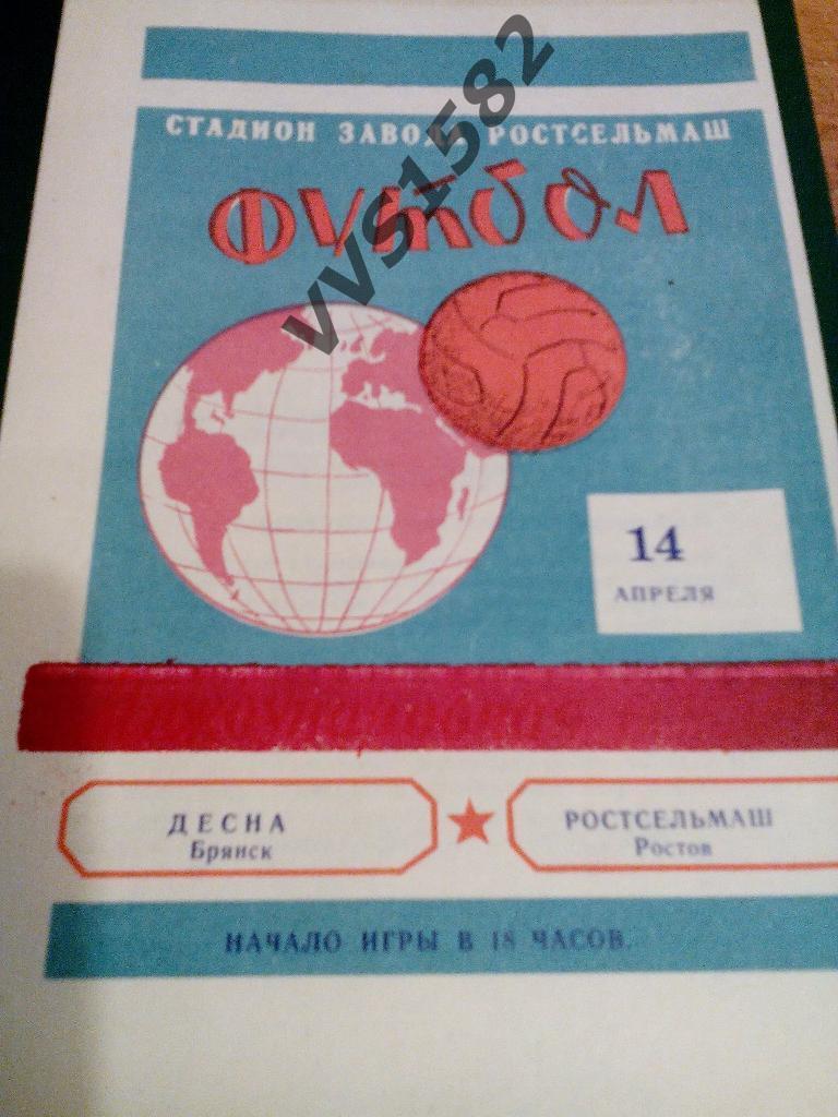 Ростсельмаш (Ростов) - Десна (Брянск) 14.04.1975. ЧС, Вторая лига.