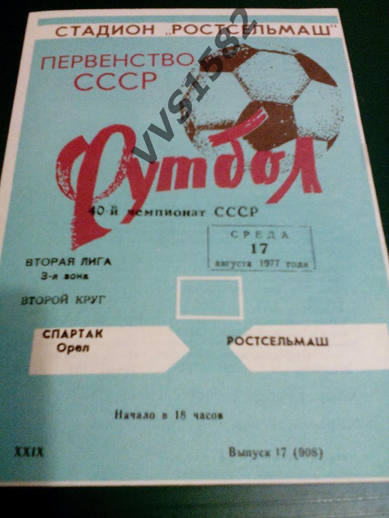 Ростсельмаш (Ростов) - Спартак (Орел) 17.08.1977. ЧС, Вторая лига.