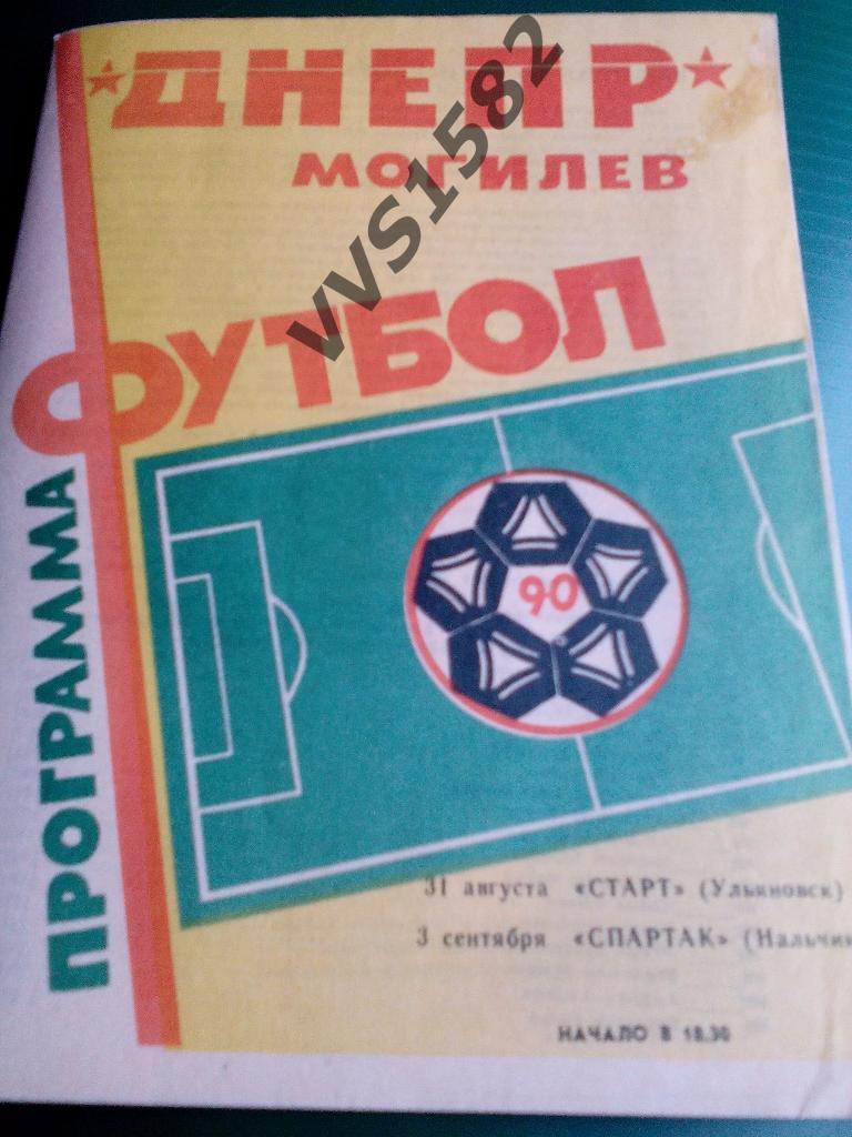 Днепр(Могилев) - Старт(Ульяновск) & Спартак(Нальчик) 1990. ЧС, Вторая лига.