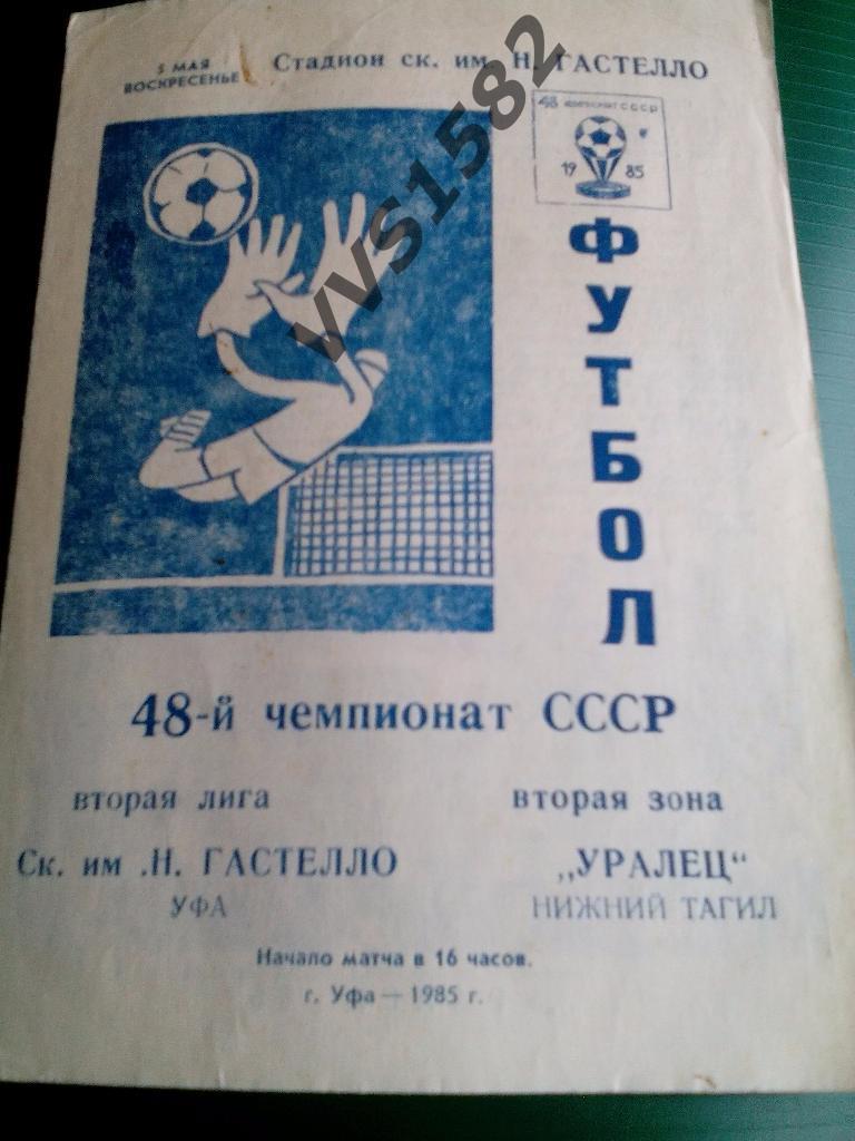 Гастелло (Уфа) - Уралец (Н.Тагил) 05.05.1985. ЧС, Вторая лига.
