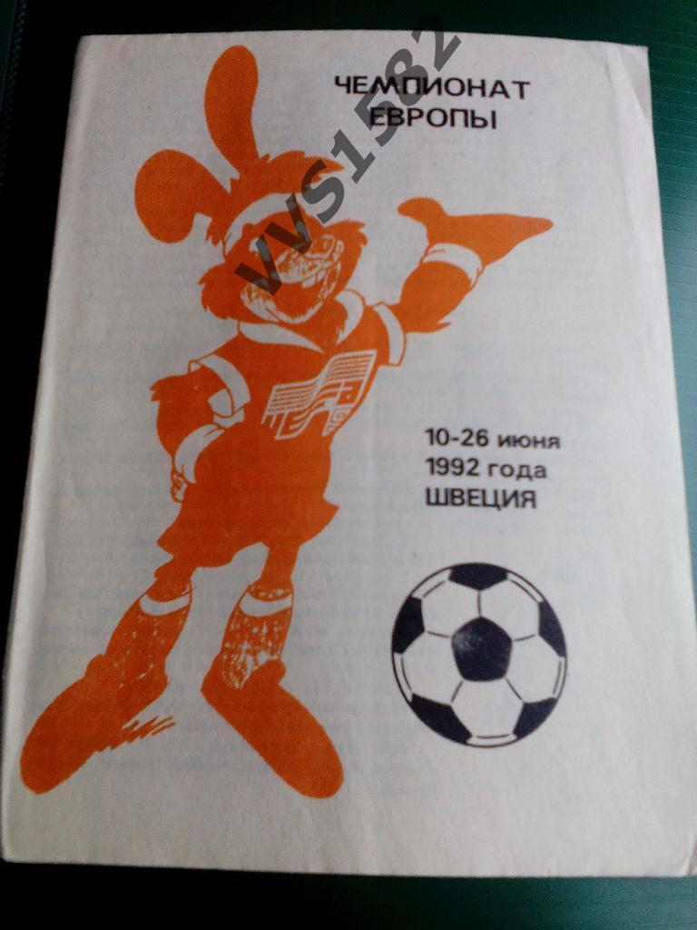 Буклет Чемпионат Европы 1992.