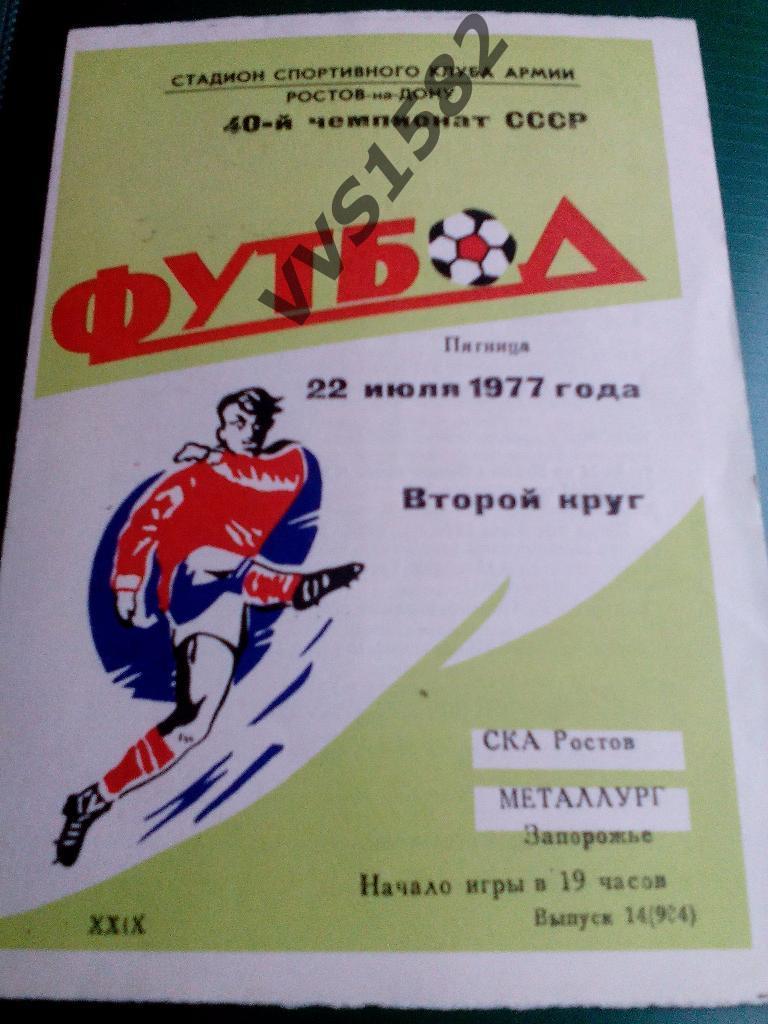 СКА (Ростов) - Металлург (Запорожье) 22.07.1977. ЧС, Первая лига.