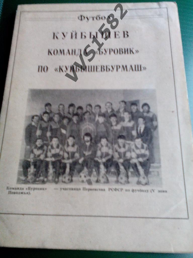 Буклет Буровик (Куйбышев) 1990.