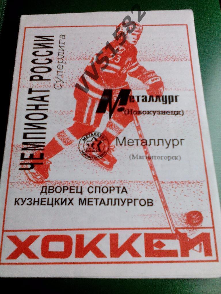 Металлург (Новокузнецк) - Металлург (Магнитогорск) 1998/99. РХЛ, Суперлига.