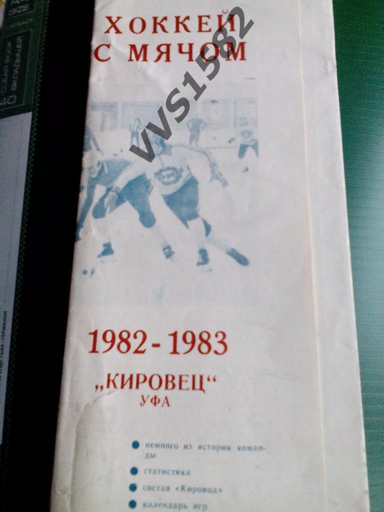 Буклет Кировец (Уфа) 1982-1983.