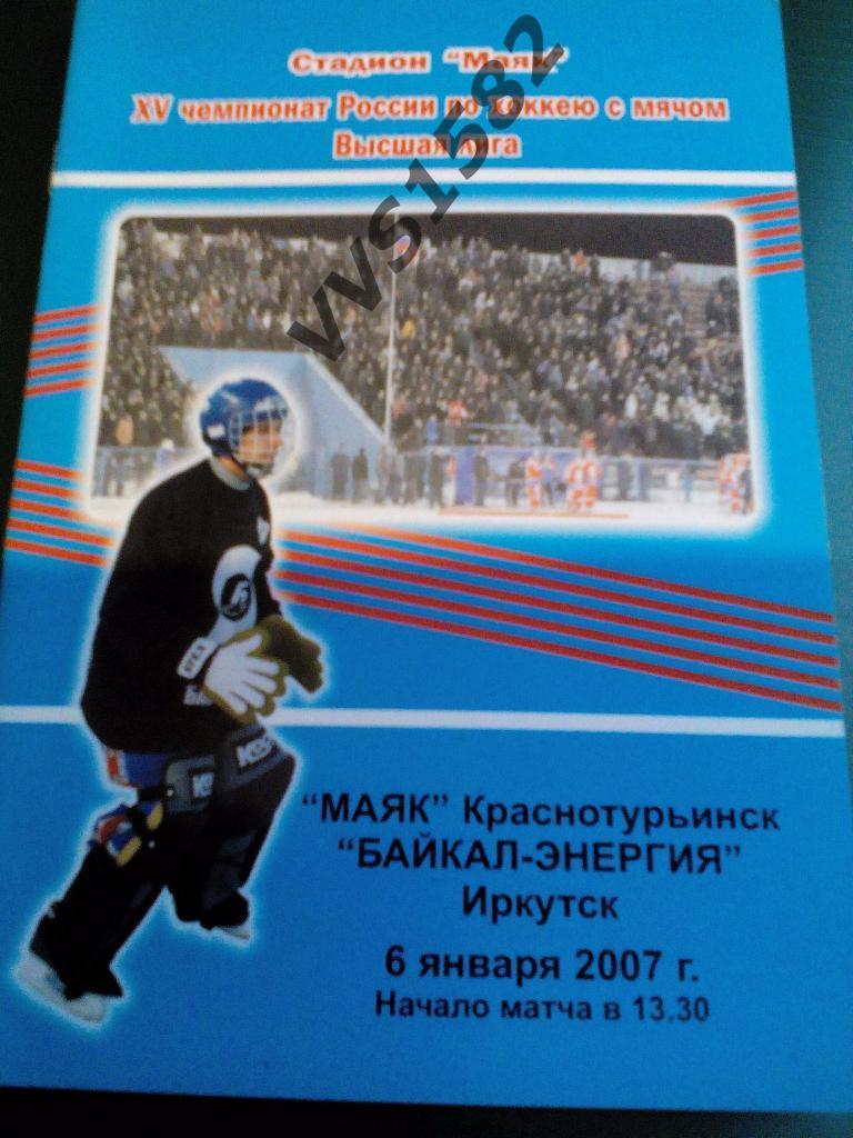 Маяк(Краснотурьинск) - Байкал(Иркутск) 06.01.2007.