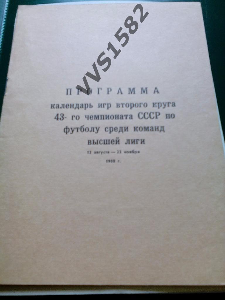 Алма-Ата 1980. Календарь игр высшей лиги.