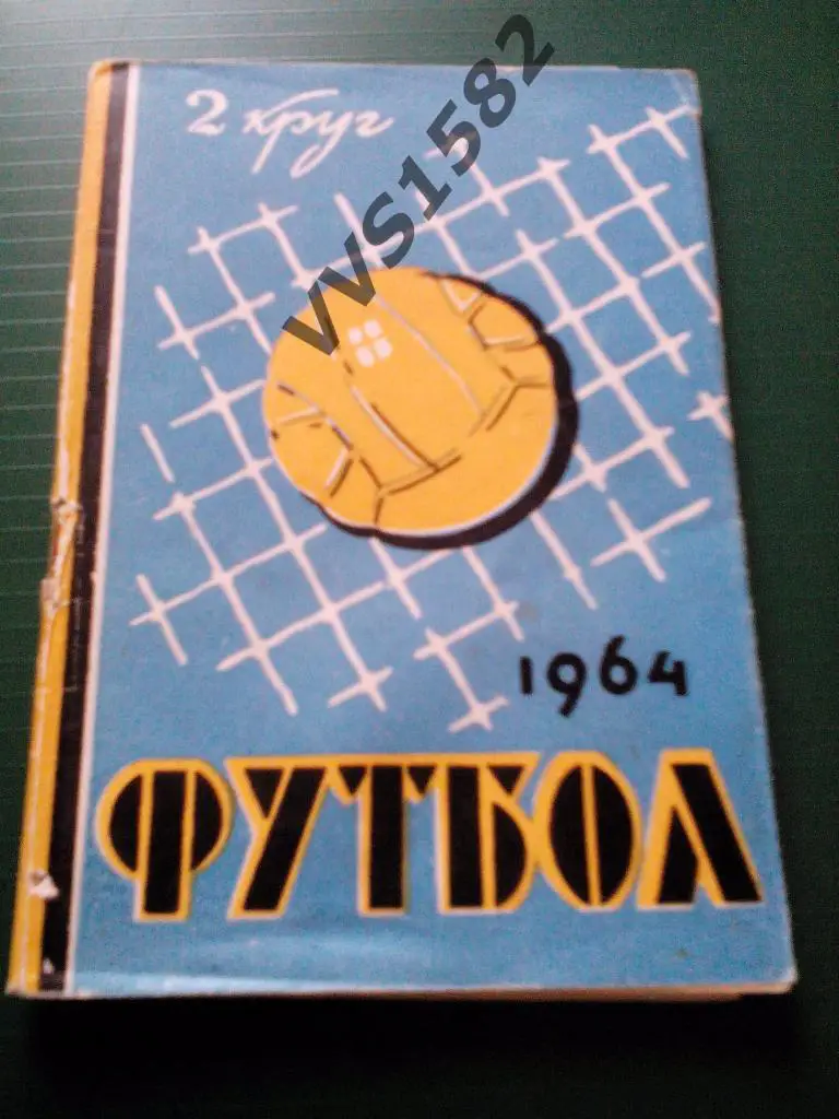 К/с Футбол 1964, 2 круг. Ростов на Дону.