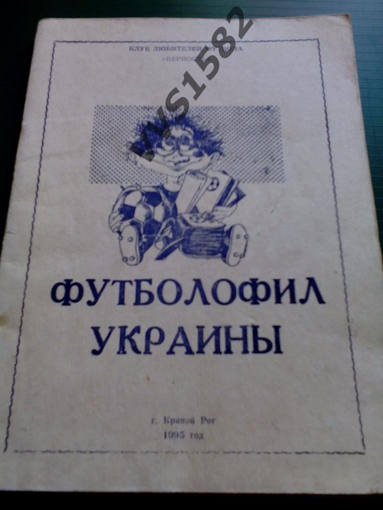 Альманах Футболофил Украины. Кривой Рог 1995.