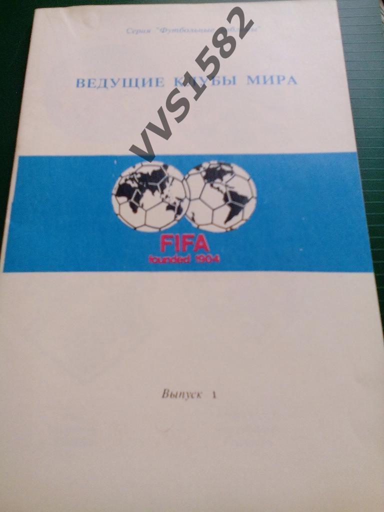 Ведущие клубы мира. Выпуск 1. Душанбе 1991.