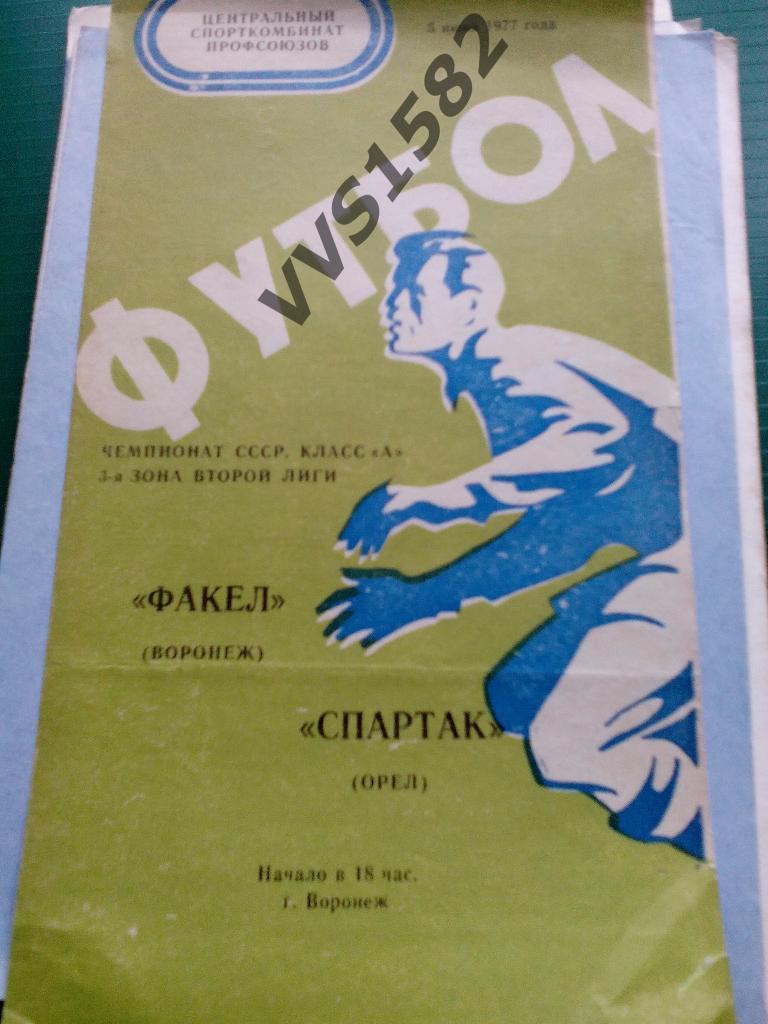 Факел (Воронеж) - Спартак (Орел) 05.06.1977. ЧС, Вторая лига.