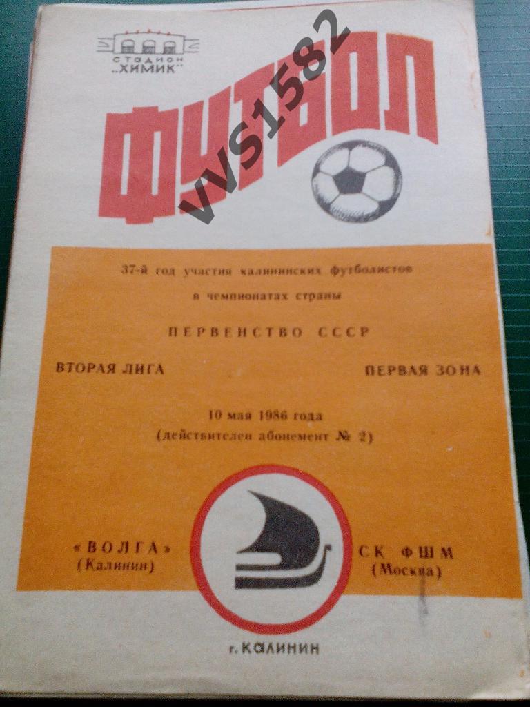 Волга (Тверь-Калинин) - СК ФШМ (Москва) 10.05.1986. ЧС, Вторая лига.