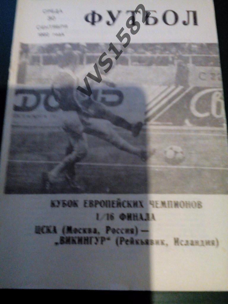 ЦСКА - Викингур (Исландия) 30.09.1992. КЕЧ, 1/16 ф.