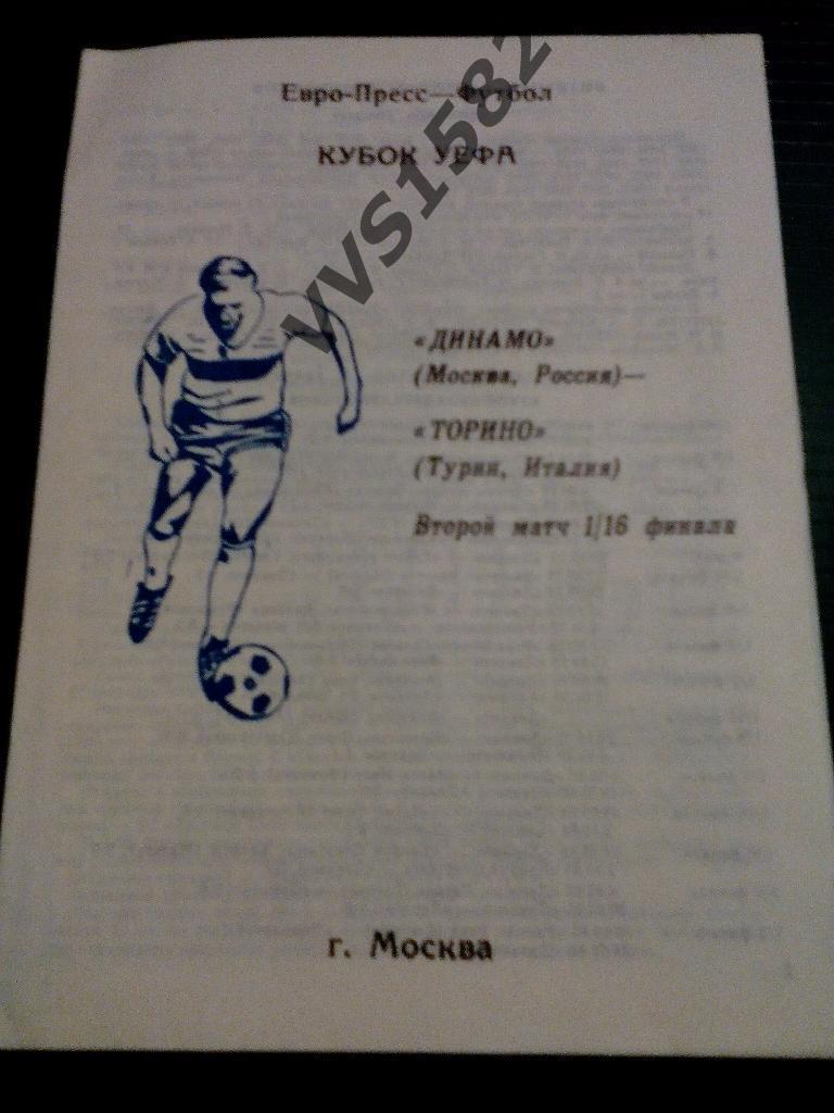 Динамо (Москва) - Торино (Италия) 05.11.1992. КУ, 1/16 ф.