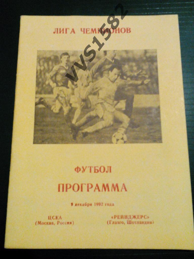 ЦСКА - Глазго Рейнджерс (Шотландия) 09.12.1992. ЛЧ.