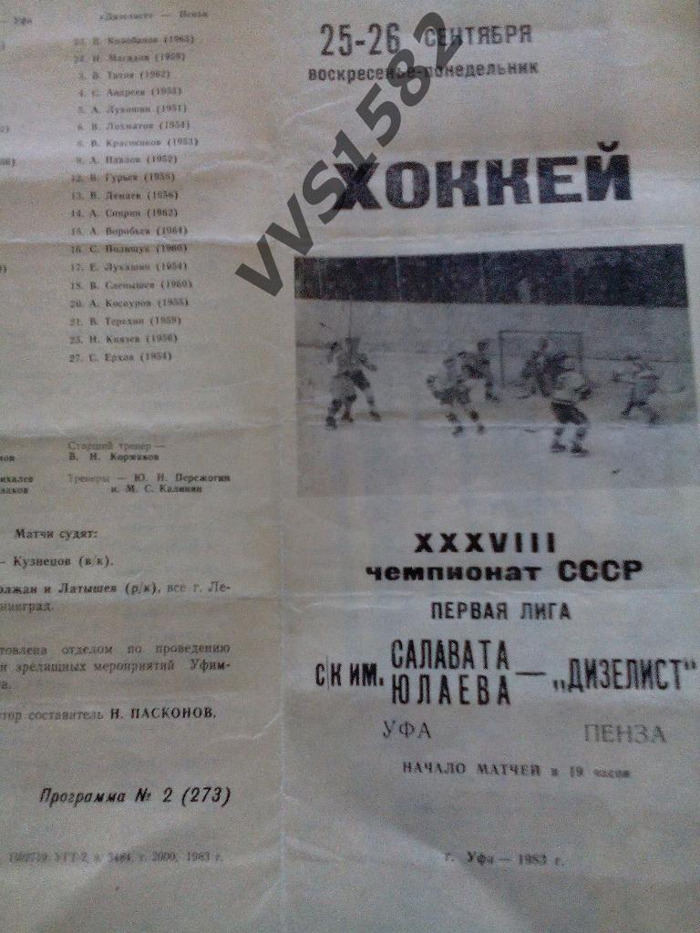 Салават Юлаев (Уфа) - Дизелист (Пенза) 25-26.09.1983. ЧС, Первая лига.