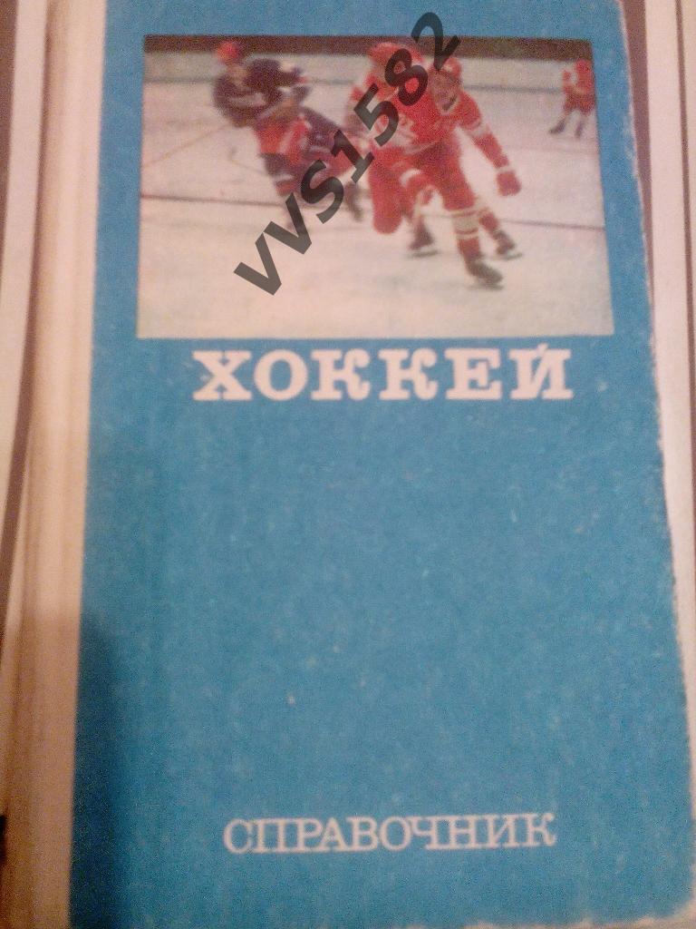 Справочник Хоккей. Комаров А.В. Москва ФиС, 1977.