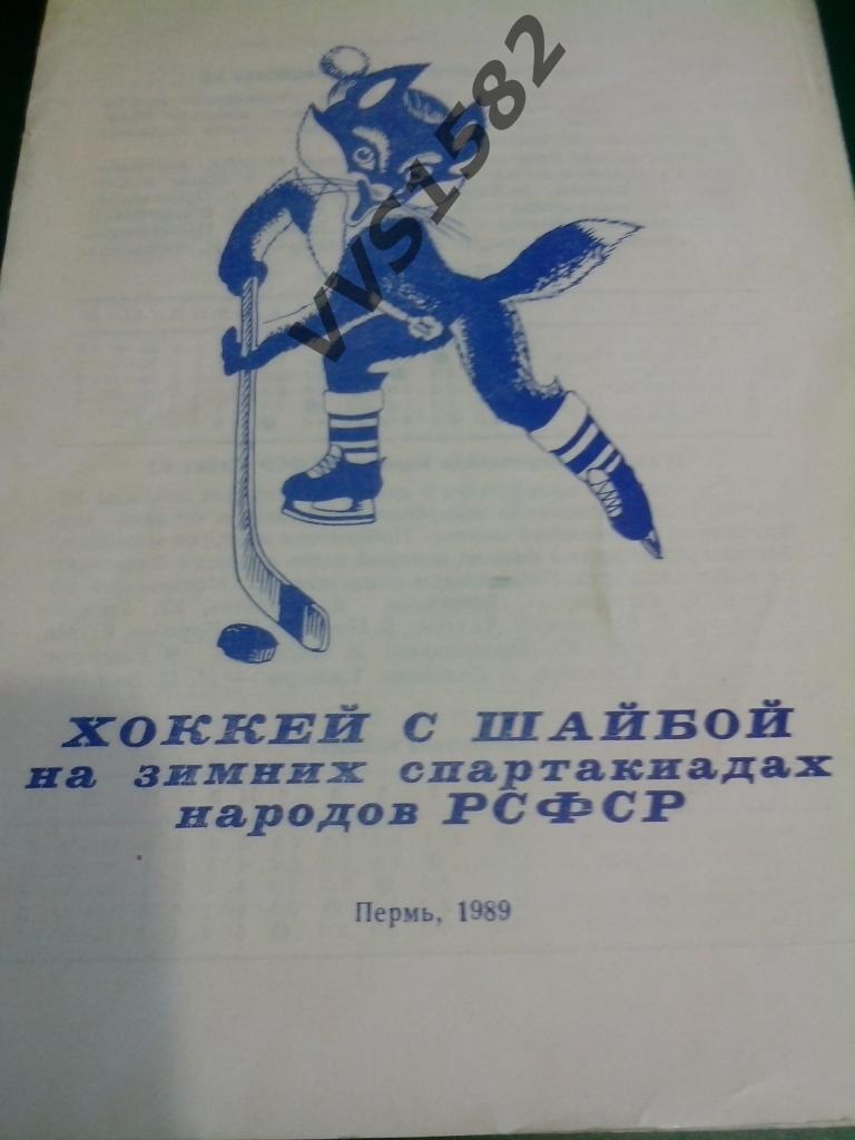 Хоккей на спартакиадах. Пермь 1989.