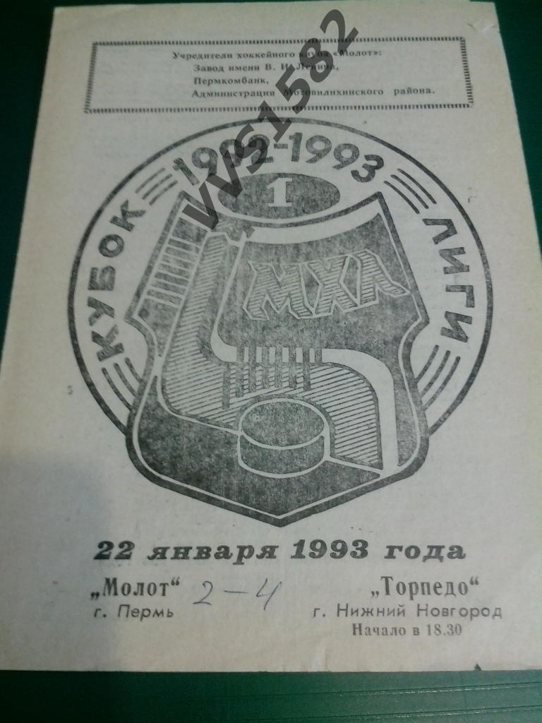 Молот Пермь - Торпедо Н. Новгород 22.01.1993. МХЛ.