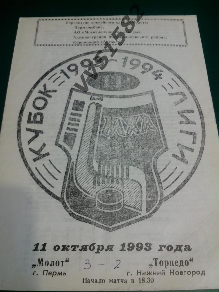 Молот Пермь - Торпедо Н. Новгород 11.10.1993. МХЛ.