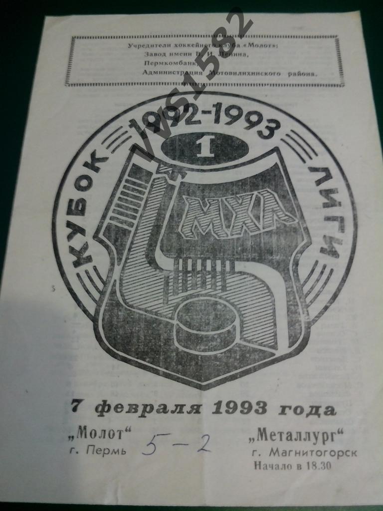 Молот Пермь - Металлург Магнитогорск 07.02.1993. МХЛ.