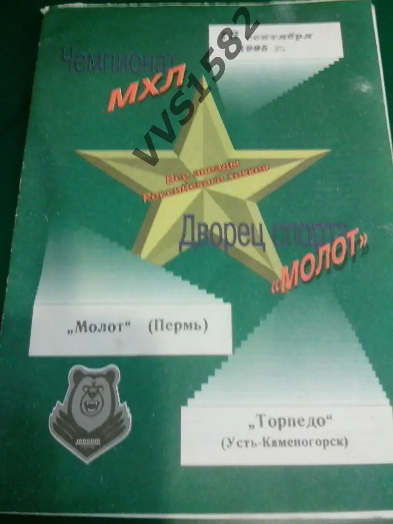 Молот Пермь - Торпедо Усть-Каменогорск. 13.09.1995. МХЛ.