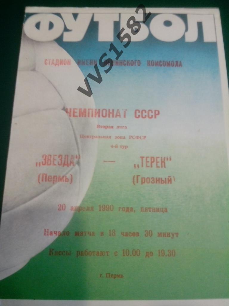 Звезда Пермь - Терек Грозный. 20.04.1990.