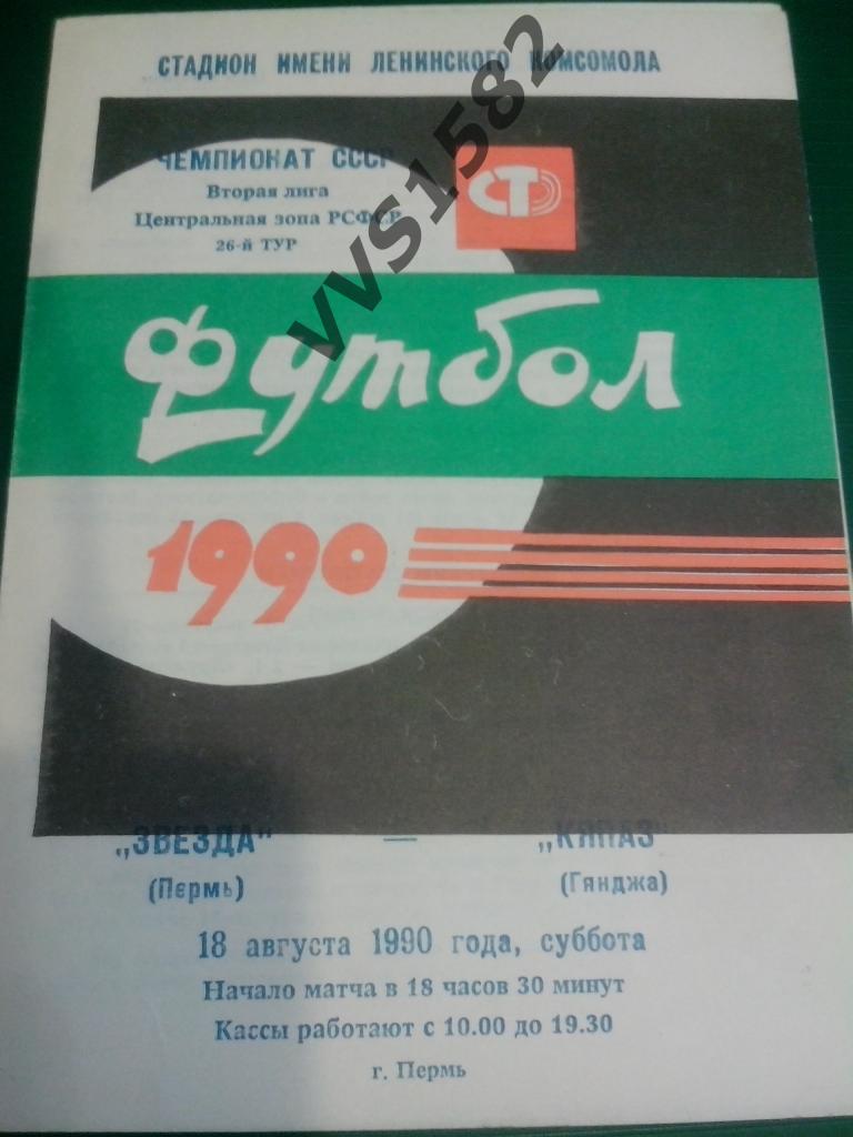 Звезда Пермь - Кяпаз Гянджа. 18.08.1990.