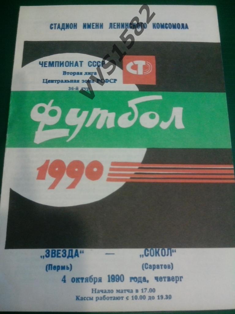 Звезда Пермь - Сокол Саратов. 04.10.1990.