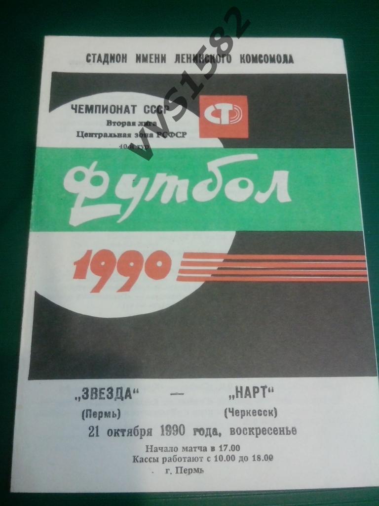 Звезда Пермь - Нарт Черкесск. 21.10.1990.