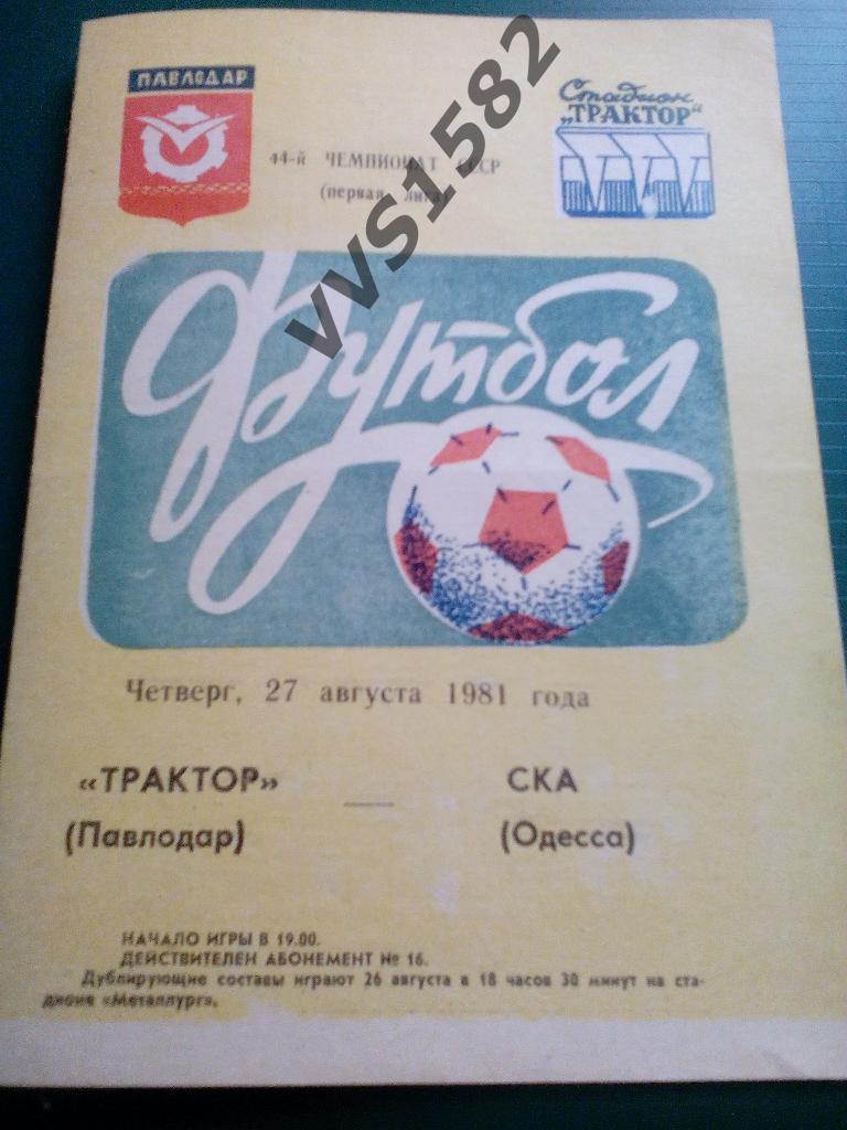 Трактор (Павлодар) - СКА (Одесса) 27.08.1981. ЧС, Первая лига.