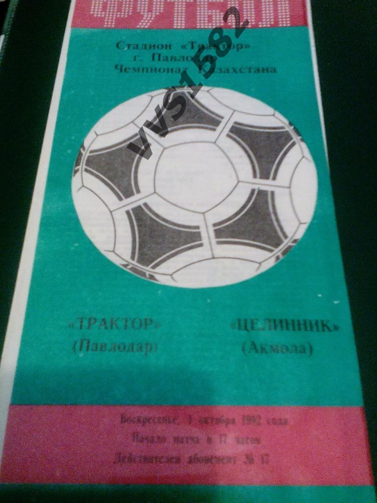 Трактор (Павлодар) - Целинник (Акмола) 04.10.1992. Чемп. Казахстана.