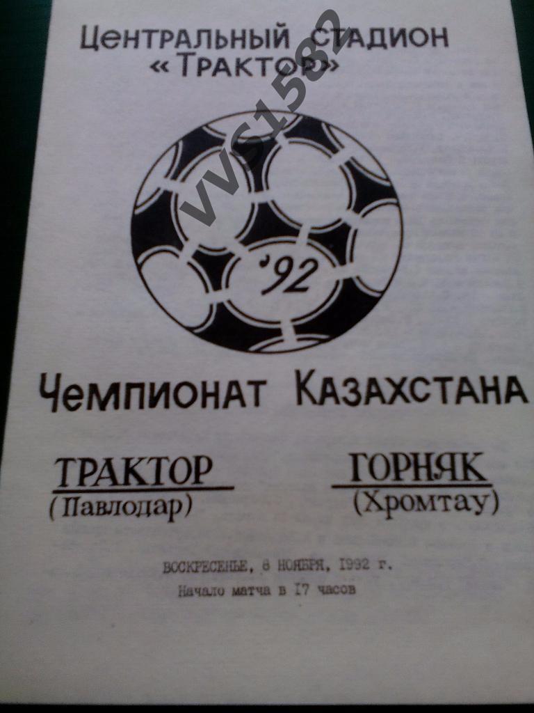 Трактор (Павлодар) - Горняк (Хромтау) 08.11.1992. Чемп. Казахстана.