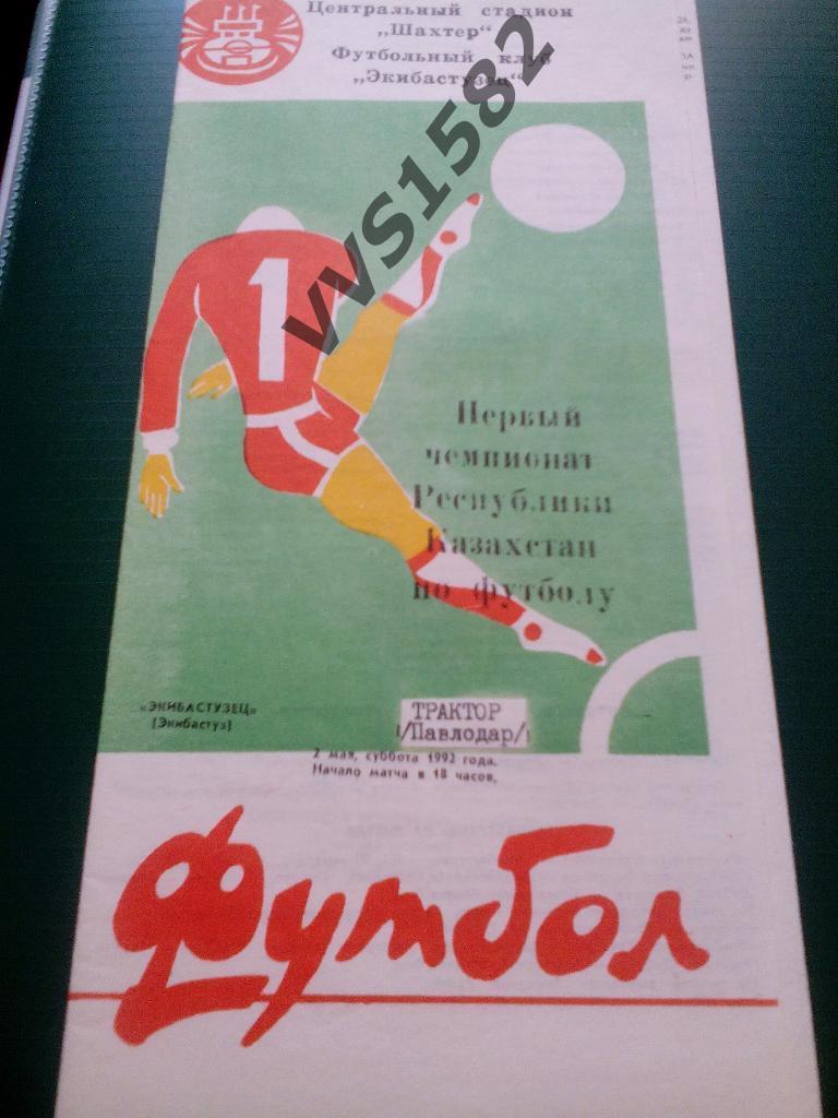 Экибастузец (Экибастуз) - Трактор (Павлодар) 02.05.1992. Чемп. Казахстана.