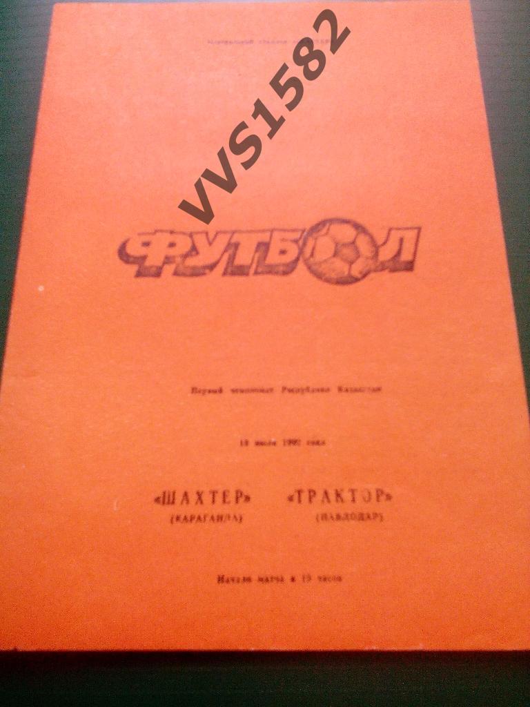 Шахтер (Караганда) - Трактор (Павлодар) 19.07.1992. Чемп. Казахстана.