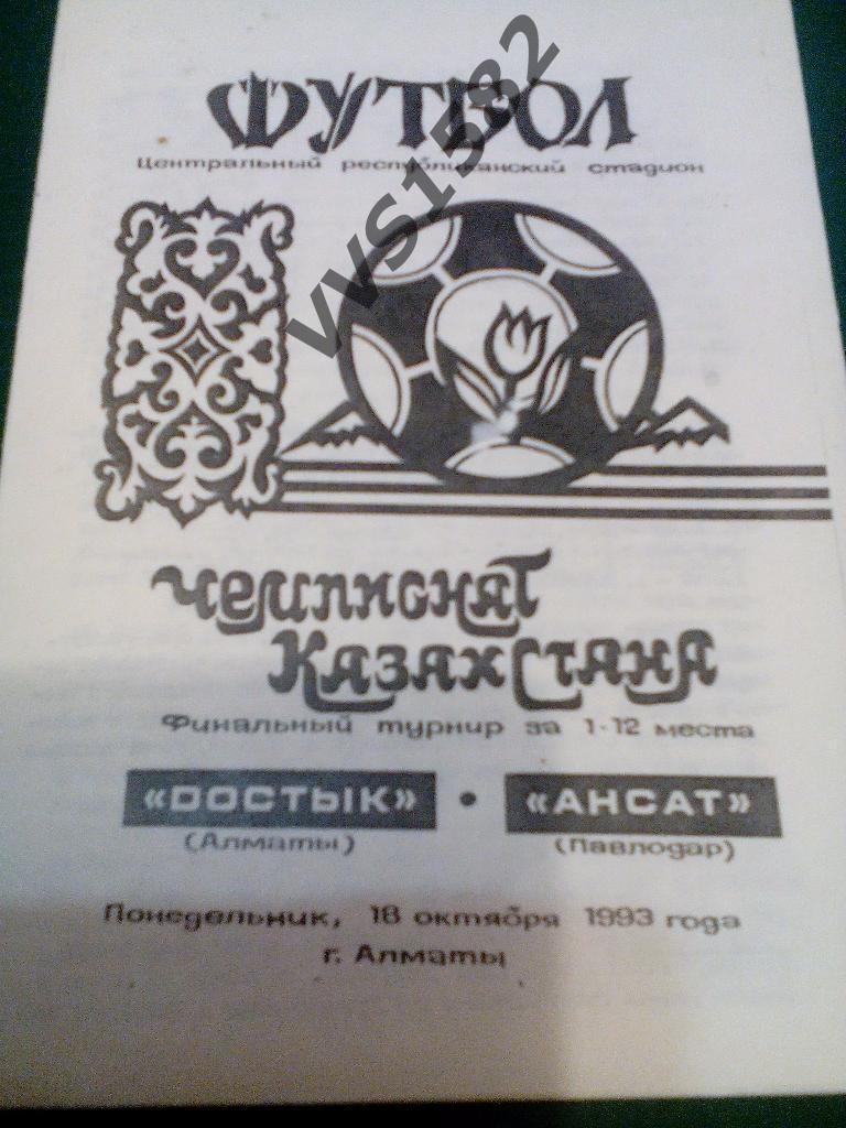 Достык (Алматы) - Ансат (Павлодар) 18.10.1993. Чемп. Казахстана.