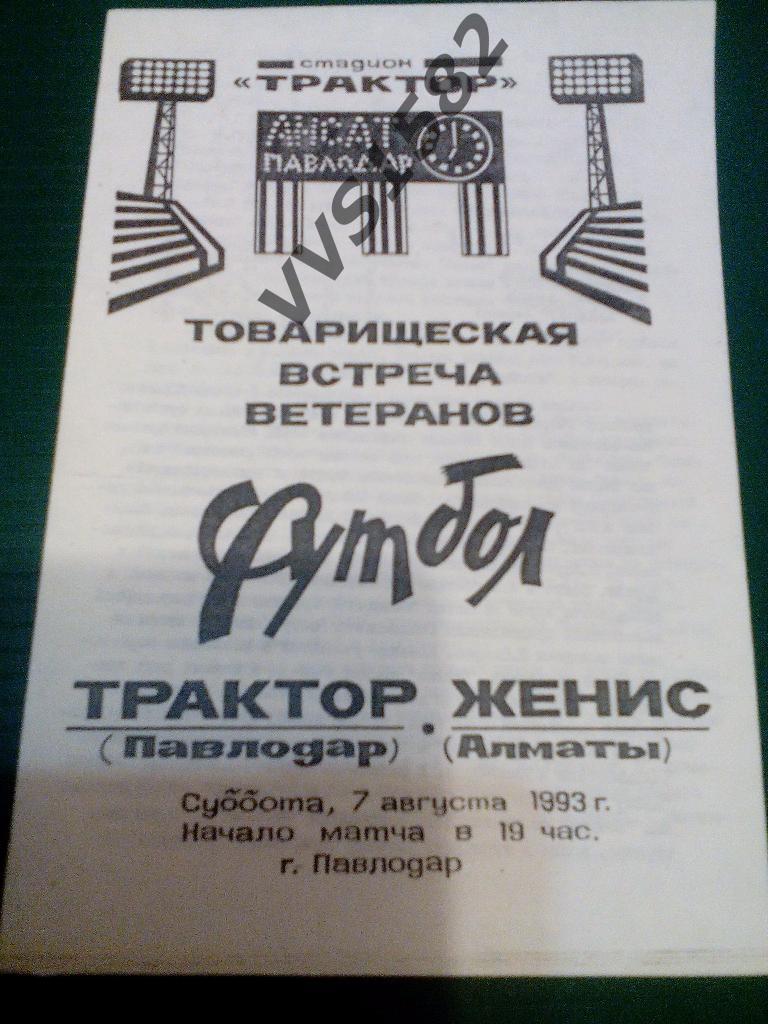 Трактор (Павлодар) - Женис (Алматы) 07.08.1993. ТМ, ветераны.